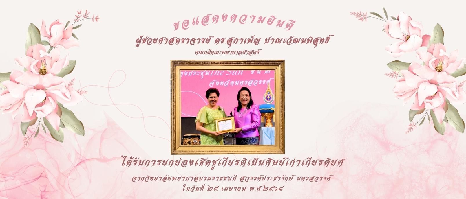 ได้รับการยกย่องเชิดชูเกียรติเป็นศิษย์เก่าเกียรติยศ